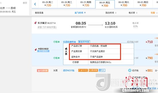 6月1日北京到昆明的東方航空MU5714票價為710元(2.8折)，顯示“只退機建、燃油費”“不支持產品更改”。