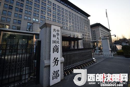 資料圖：商務(wù)部。金碩 攝