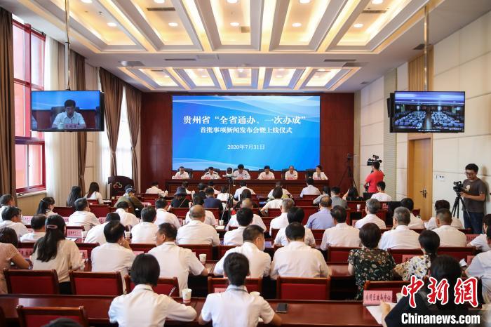 貴州“全省通辦、一次辦成”首批671個(gè)事項(xiàng)上線