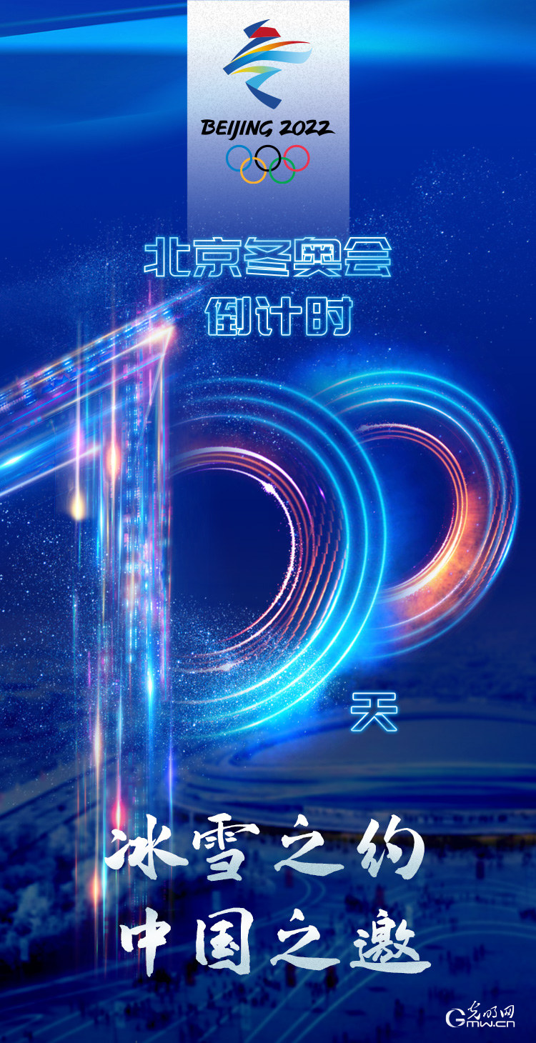 冰雪之約 中國之邀｜北京冬奧會倒計(jì)時100天，我們準(zhǔn)備好了！