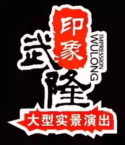 印象武隆 4月3日震撼復(fù)演！